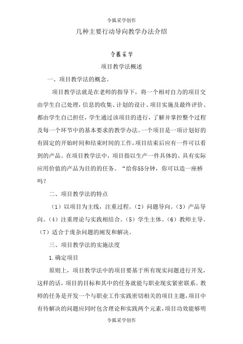 几种主要行动导向教学方法介绍