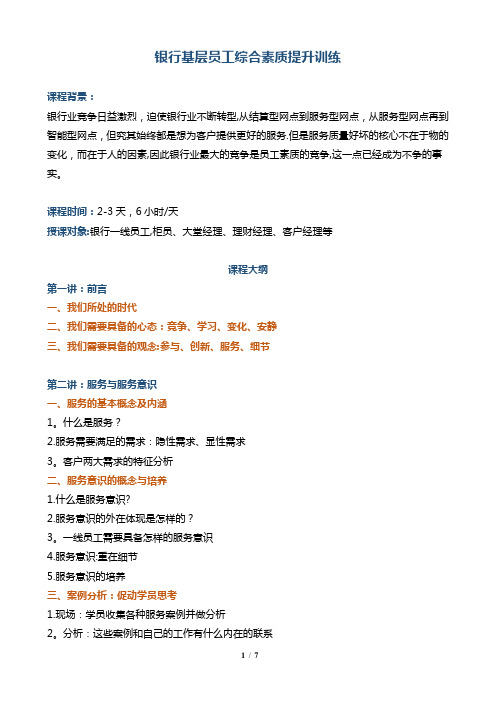 培训--银行--帆宇达--《银行基层员工综合素质提升训练》——刘欢仪