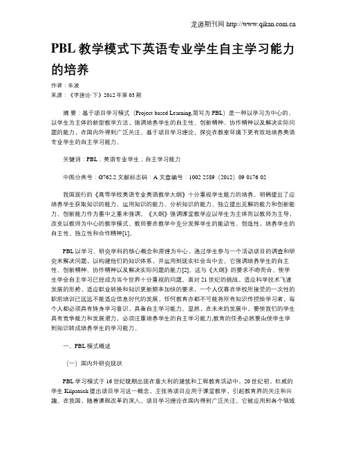 PBL教学模式下英语专业学生自主学习能力的培养