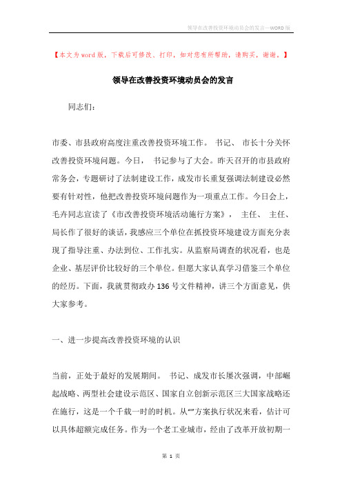 领导在改善投资环境动员会的发言
