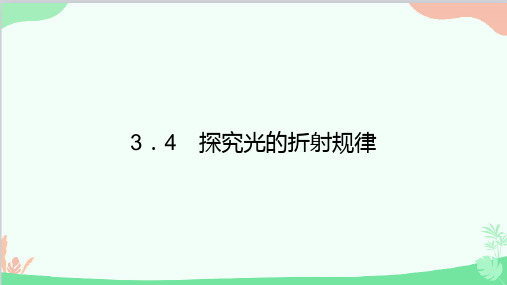 沪粤版物理八年级上册探究光的折射规律习题课件