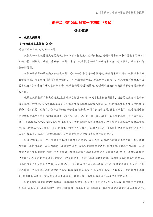 四川省遂宁二中高一语文下学期期中试题