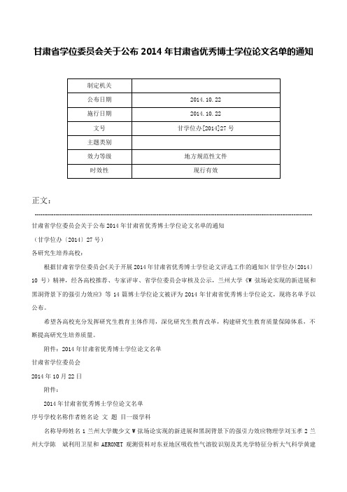 甘肃省学位委员会关于公布2014年甘肃省优秀博士学位论文名单的通知-甘学位办[2014]27号