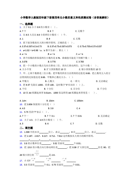 小学数学人教版四年级下册第四单元小数的意义和性质测试卷(含答案解析)