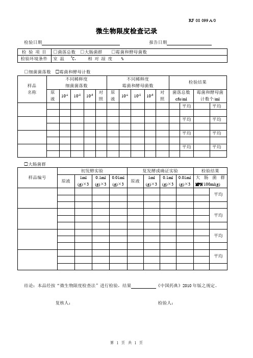 纯化水微生物限度检查记录