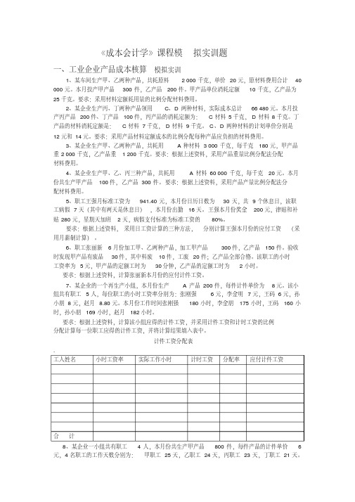 3《成本会计学》课程模拟实训题-精选.pdf