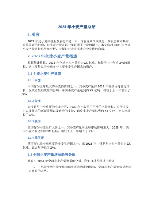 2023年小麦产量总结