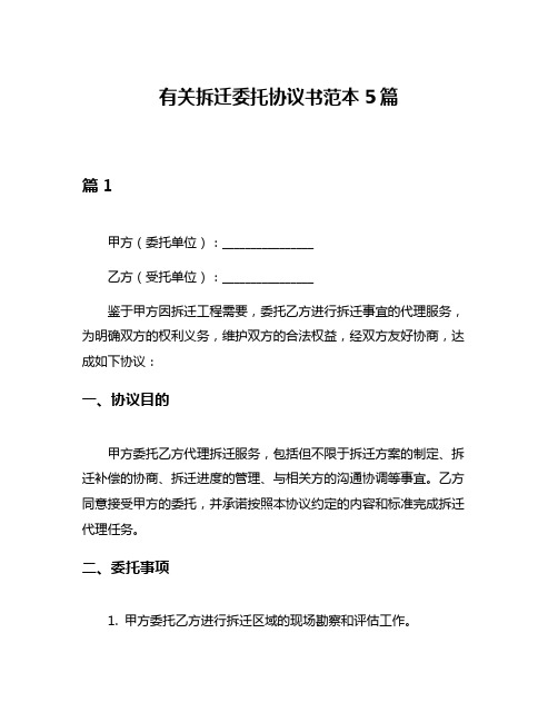 有关拆迁委托协议书范本5篇