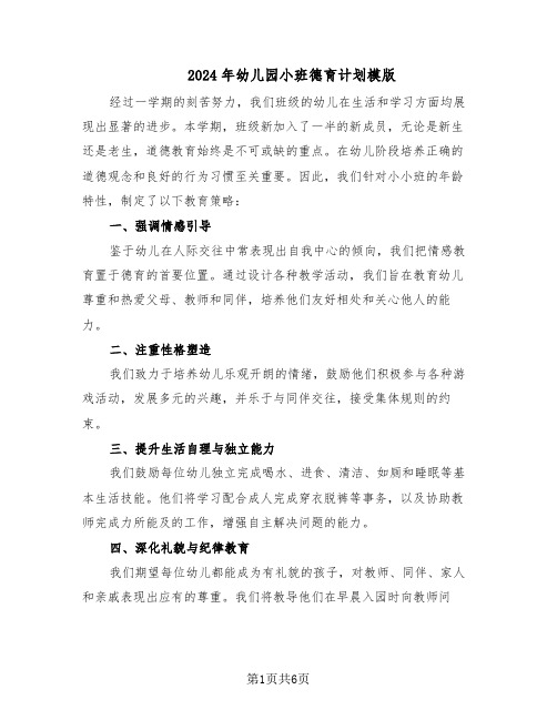 2024年幼儿园小班德育计划模版(4篇)