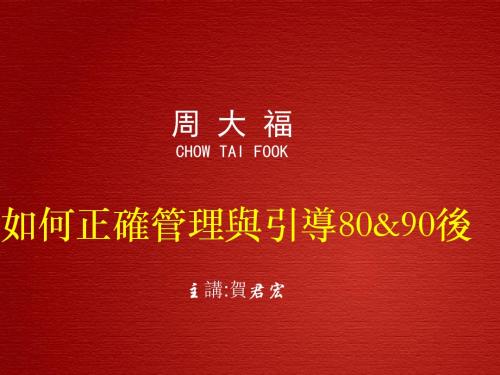 周大福给8090后的培训课件(PPT 48张)