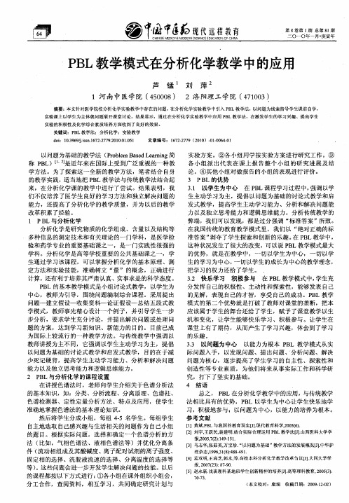 PBL教学模式在分析化学教学中的应用