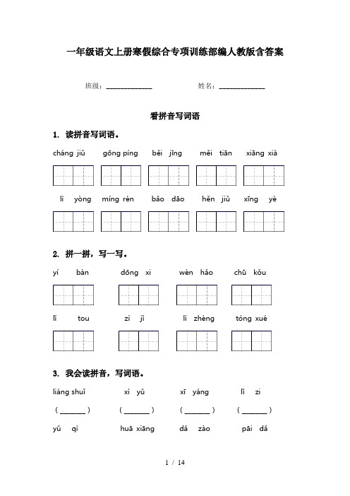 一年级语文上册寒假综合专项训练部编人教版含答案