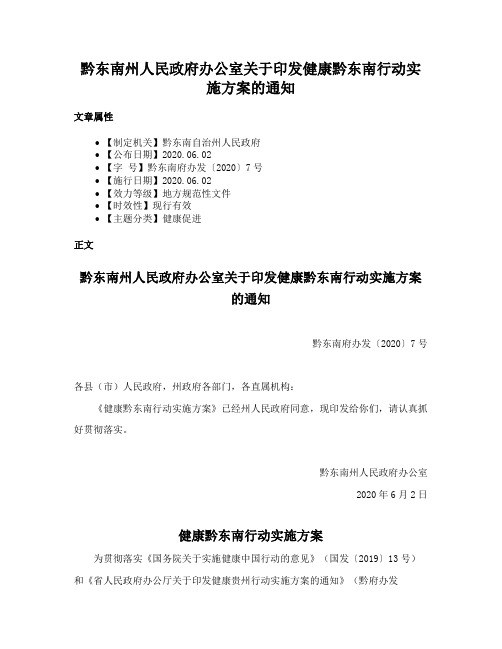 黔东南州人民政府办公室关于印发健康黔东南行动实施方案的通知