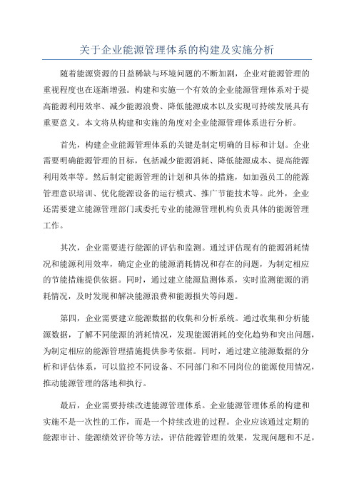 关于企业能源管理体系的构建及实施分析