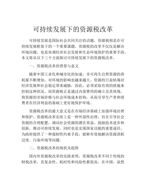 可持续发展下的资源税改革