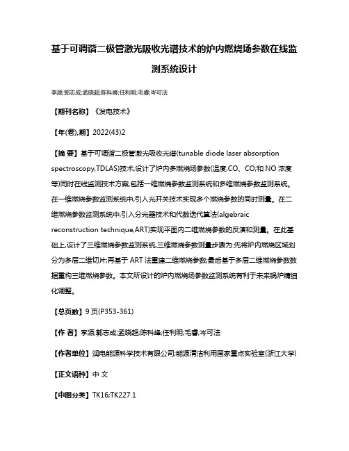 基于可调谐二极管激光吸收光谱技术的炉内燃烧场参数在线监测系统设计