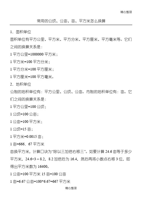 常用的公顷、公亩、亩、平方米 怎么换算