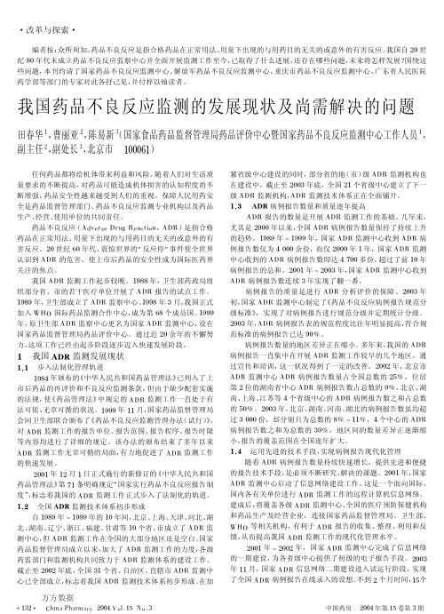 我国药品不良反应监测的发展现状及尚需解决的问题