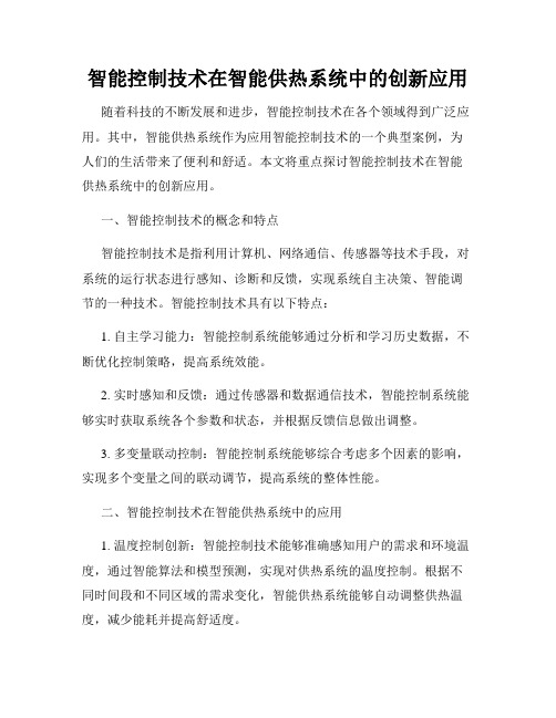 智能控制技术在智能供热系统中的创新应用