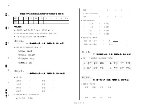 鄂教版小学二年级语文上学期期末考试试题A卷 含答案