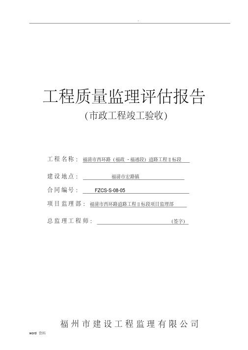 (市政工程)监理质量评估报告范本(20200602204438)