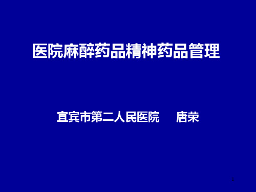 医院麻醉药品、精神药品管理培训PPT课件