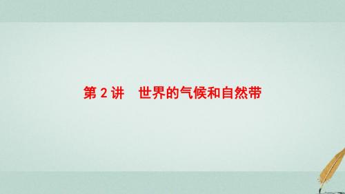 2018版高考地理大一轮复习第3部分世界地理第1章世界地理概况第2讲世界的气候和自然带课件