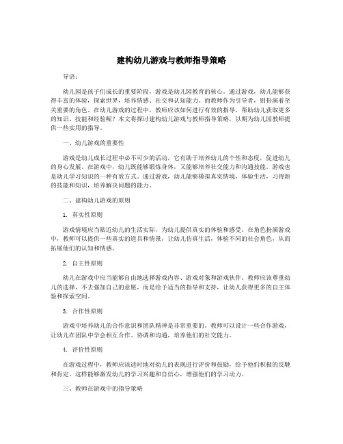 建构幼儿游戏与教师指导策略