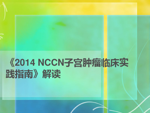 NCCN子宫肿瘤指南解读