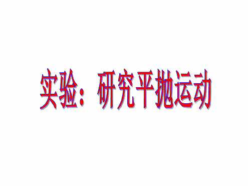 物理54实验研究平抛运动 课件新人教必修2