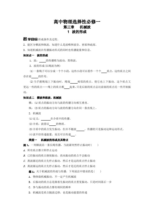 3.1  波的形成  导学案- 高二上学期物理人教版 选择性必修第一册