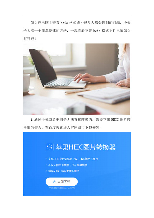 苹果heic格式文件电脑怎么打开