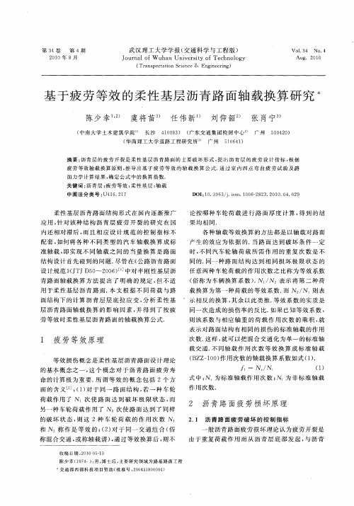 基于疲劳等效的柔性基层沥青路面轴载换算研究