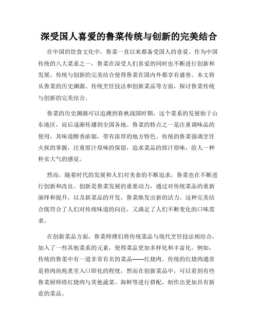 深受国人喜爱的鲁菜传统与创新的完美结合