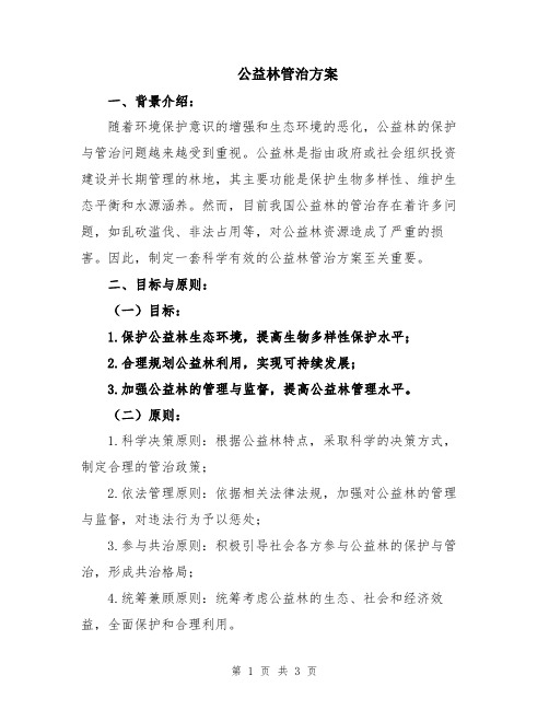 公益林管治方案