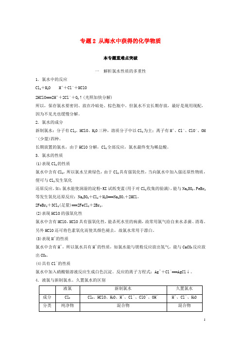 (浙江专版)2018版高中化学专题2从海水中获得的化学物质本专题重难点突破学案苏教版必修1