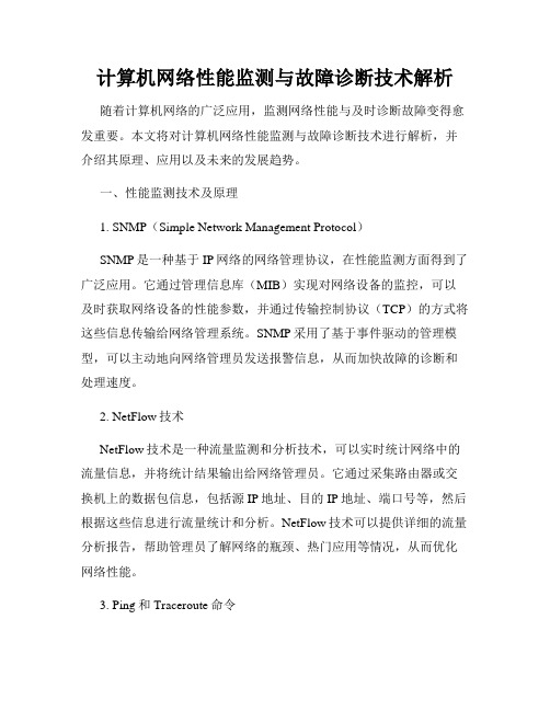 计算机网络性能监测与故障诊断技术解析