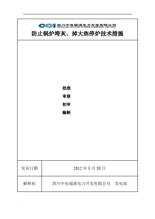 防止垮灰、掉焦停炉措施