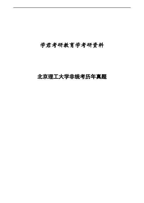 北京理工大学2000-2001非统考教育学考研试题及答案