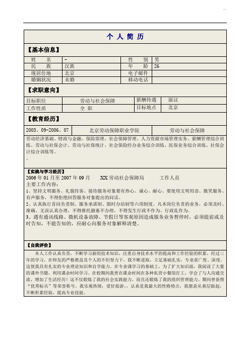 劳动与社会保障专业简历