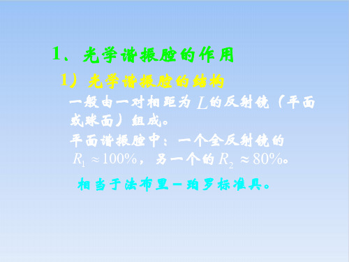 高二物理竞赛光学谐振腔的作用PPT(课件)