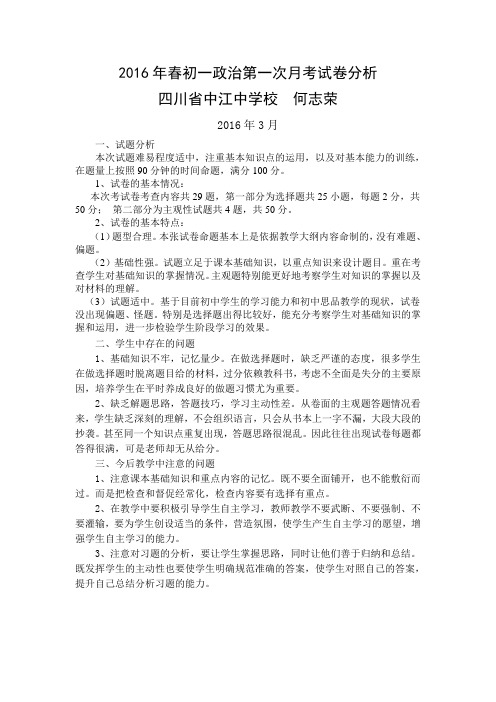 2016年春初一政治第一次月考试卷分析(四川省中江中学校何志荣)