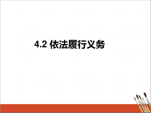 部编版八年级下册道德与法治4.2依法履行义务 课件