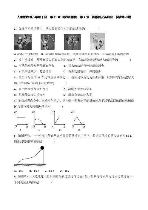 人教版物理八年级下册  第11章 功和机械能  第4节 机械能及其转化 同步练习题 含答案