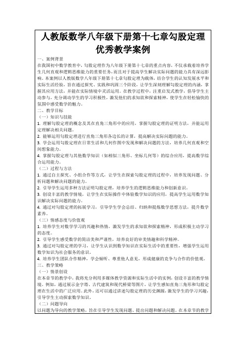 人教版数学八年级下册第十七章勾股定理优秀教学案例