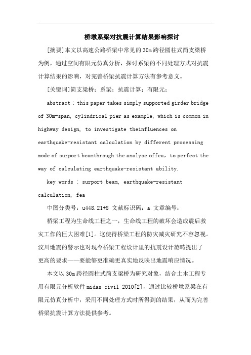 桥墩系梁对抗震计算结果影响