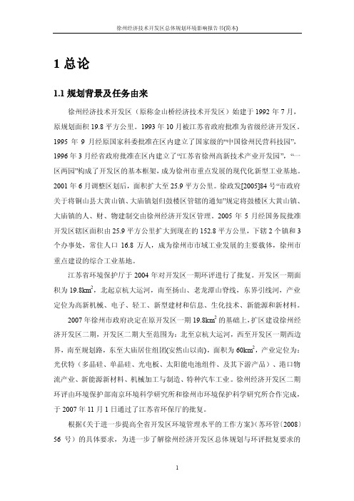 徐州经济技术开发区总体规划环境影响报告书（简本）