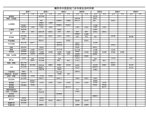 襄阳市中医医院门诊专家坐诊时间表