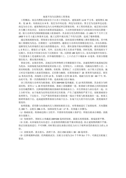 地基不均匀沉降的工程事故