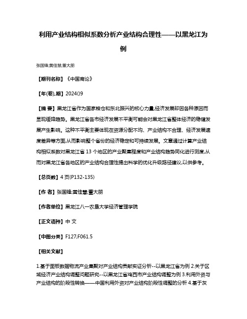 利用产业结构相似系数分析产业结构合理性——以黑龙江为例